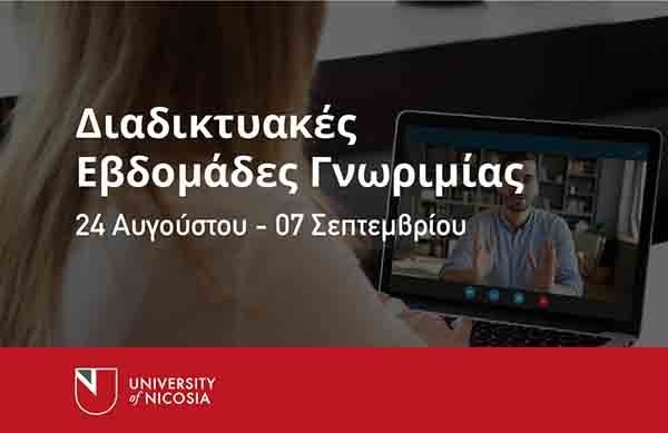 Τρίτος Κύκλος Διαδικτυακών Εβδομάδων Γνωριμίας με το Πανεπιστήμιο Λευκωσίας